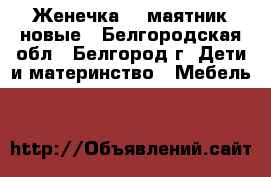 “Женечка-5“ маятник новые - Белгородская обл., Белгород г. Дети и материнство » Мебель   